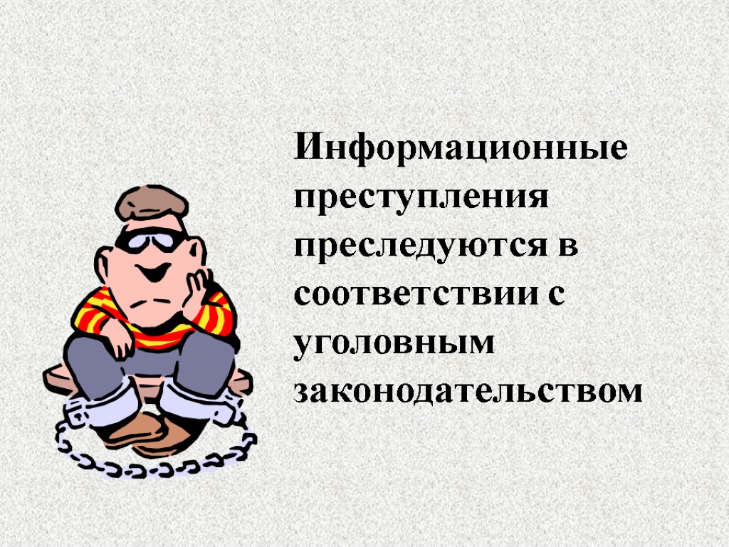 Информационные преступления преследуются в соответствии с уголовным законодательством